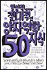 일상적이지만 절대적인 양자역학지식 50