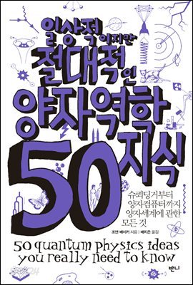 일상적이지만 절대적인 양자역학지식 50