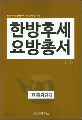 한방후세요방총서