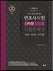 2016 UNION 변호사시험 연도별 선택형 기출문제집