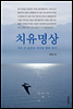 치유명상