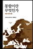 통합이란 무엇인가