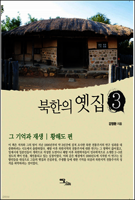 북한의 옛집 3