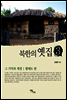 북한의 옛집 3