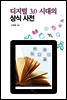디지털 3.0 시대의 상식 사전