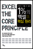 이보다 쉬울 수 없는 1%의 엑셀 핵심 원리(Can not be easier 1% Excel the core principle)