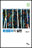 환경윤리의 실천