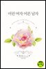 어린 여자 어른 남자