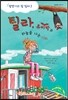 틸라, 츄비박과 하늘을 나는 기차
