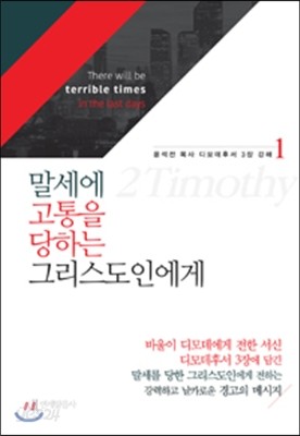 말세에 고통을 당하는 그리스도인에게