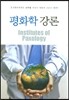 평화학 강론