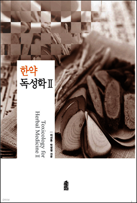 한약독성학 Ⅱ