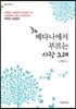 베다니에서 부르는 사랑 노래