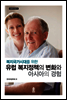 복지국가시대를 위한 유럽 복지정책의 변화와 아시아의 경험