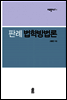 판례 법학방법론