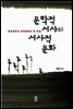 문학적 서사와 서사적 문화