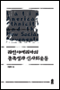 라틴아메리카의 종족성과 신사회운동
