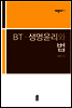 BT·생명윤리와 법