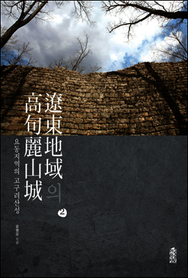 요동지역의 고구려산성 2(遼東地域의 高句麗山城 2)