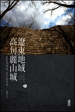 요동지역의 고구려산성 2(遼東地域의 高句麗山城 2)