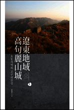 요동지역의 고구려산성 1(遼東地域의 高句麗山城 1)