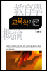 교육학개론