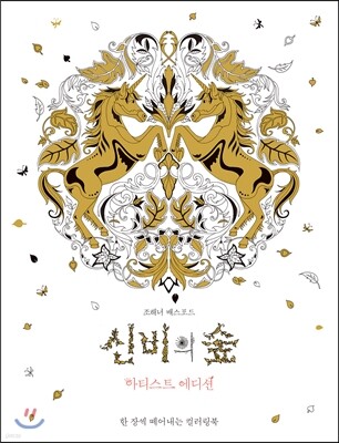 신비의 숲 아티스트 에디션