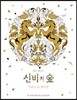신비의 숲 아티스트 에디션