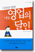 이것만 알면 나도 영업의 달인