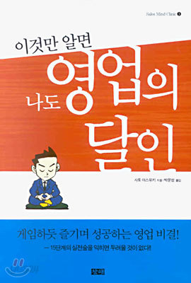 이것만 알면 나도 영업의 달인