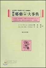도해 향약(생약)대사전 : 식물편