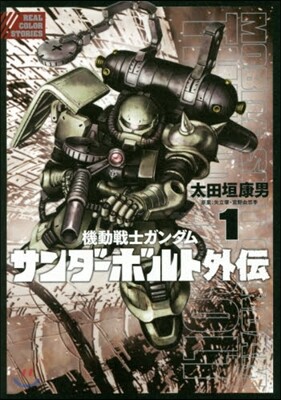 機動戰士ガンダムサンダ-ボルトガイデ 1