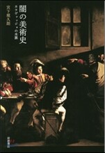 闇の美術史