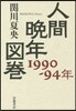 人間晩年圖卷 1990－94年