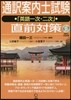 通譯案內士試驗「英語一次.二次」直前對策