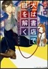 犬は書店で謎を解く ご主人樣はワンコなの