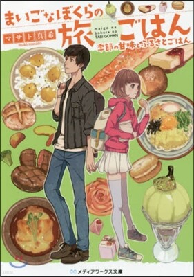 まいごなぼくらの旅ごはん 季節の甘味とふるさとごはん