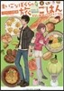 まいごなぼくらの旅ごはん 季節の甘味とふ