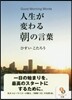 人生が變わる朝の言葉