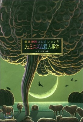 筒井康隆コレクション(5)フェミニズム殺人事件