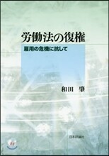 勞はたら法の復權