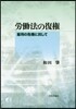 勞はたら法の復權－雇用の危機に抗して