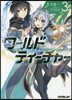 ワ-ルド.ティ-チャ- 異世界式敎育 3