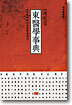 동의학사전