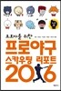 초보자를 위한 프로야구 스카우팅 리포트 2016