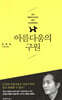 아름다움의 구원