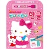 헬로키티 썼다 지웠다 한글