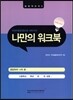 결정적 코치 5 나만의 워크북