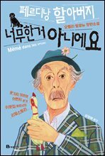 페르디낭 할아버지 너무한 거 아니에요