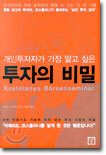 개인 투자자가 가장 알고 싶은 투자의 비밀